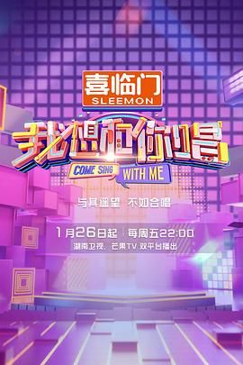我想和你唱 第五季 - 第12期_学术文化解析_思语影戏-评影网